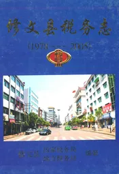 修文县税务志(1978-2005)