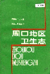 周口地区卫生志