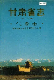 甘肃省志 第十三卷 气象志