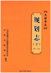 天津市志 规划志 下册 1991-2010