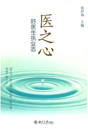 医之心好医生执业志
