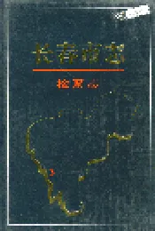 长春市志 检察志