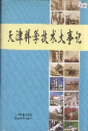 天津科学技术大事记