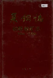莱钢志 韩旺铁矿志