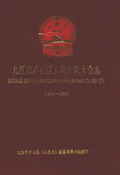 九江市庐山区人民代表大会志(1981-1991)