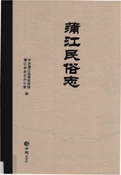 蒲江民俗志