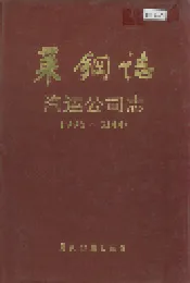 莱钢志 汽运公司志