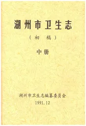 湖州市卫生志 中册