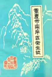重庆市南岸区卫生志