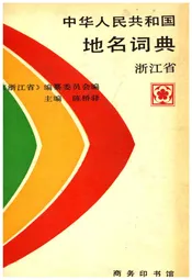中华人民共和国地名词典 浙江省