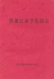 黑龙江商学院院志