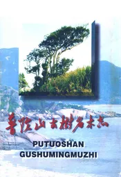 普陀山古树名木志