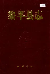 黎平县志
