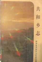 共和乡志