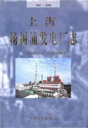 上海杨树浦发电厂志(1991-2005)