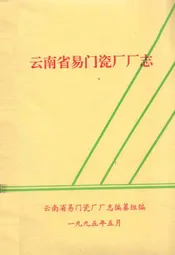 云南省易门瓷厂厂志