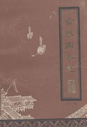 常熟商业志(上编一九一一年-一九四九年)