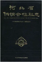河北省供销合作社志