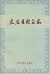 大名县宗教志