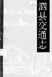 泗县交通志