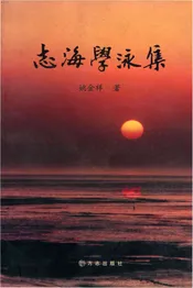 志海学泳集