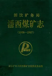 新汶矿务局潘西煤矿志(1958-1987)