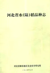 河北省水(陆)稻品种志
