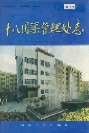 新疆生产建设兵团史志十八团渠管理处志