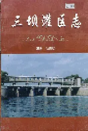 三坝灌区志