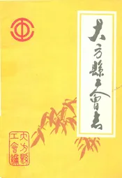大方县工会志