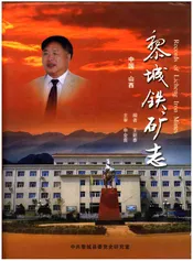 黎城铁矿志