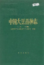 中国大豆品种志