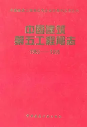 中国建筑第五工程局志(1965-1995)