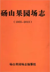 砀山果园场志