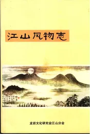 江山风物志