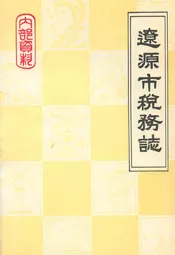 辽源市税务志1902-1989