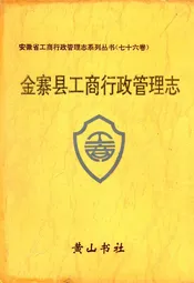 金寨县工商行政管理志