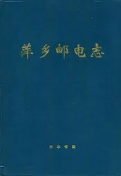 萍乡邮电志