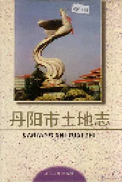 丹阳市土地志