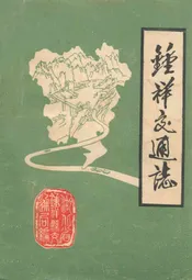 钟祥交通志