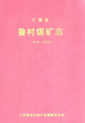 沂源县鲁村煤矿志(1978-2003)
