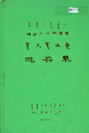 内蒙古四子王旗地名录