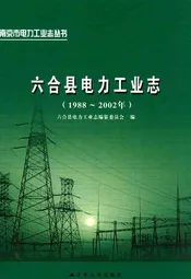 六合县电力工业志(1988~2002年)