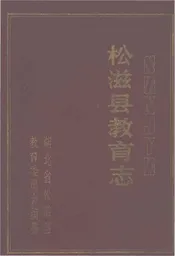 松滋县教育志