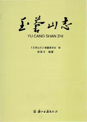 玉苍山志