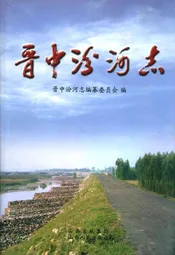 晋中汾河志