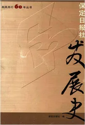 保定日报社发展史