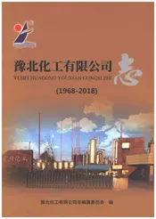 豫北化工有限公司志1968-2018