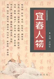 宜春人物