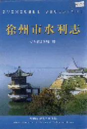 徐州市水利志